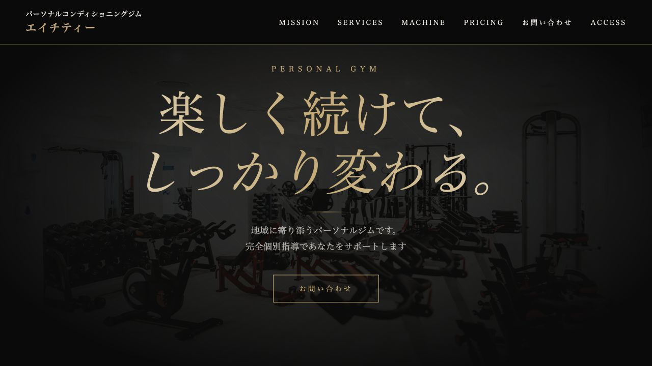 パーソナルコンディショニングジム エイチティーのホームページ