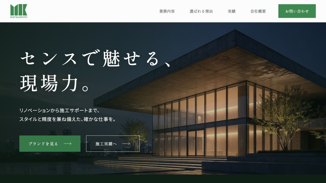 株式会社松本工務店のホームページ