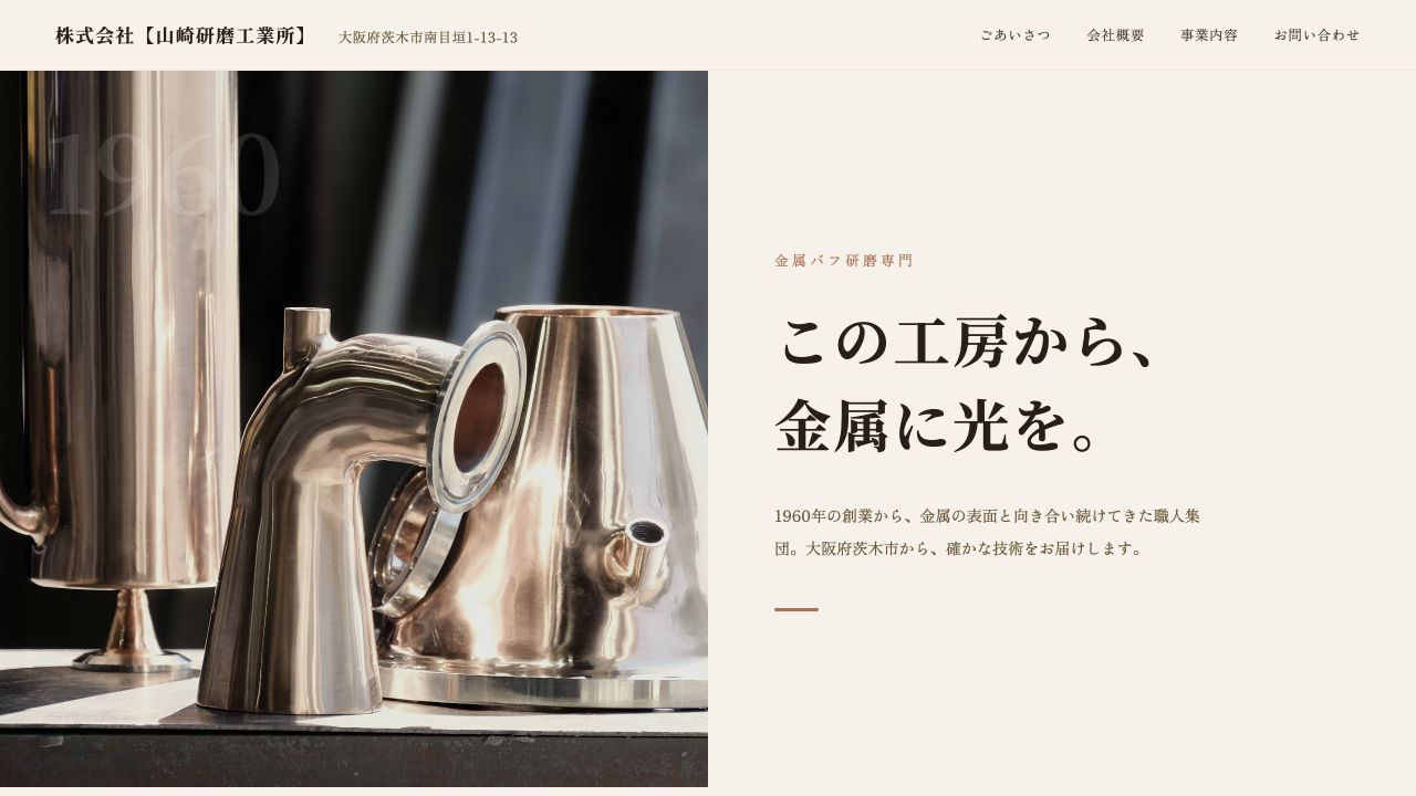 株式会社山崎研磨工業所のホームページ